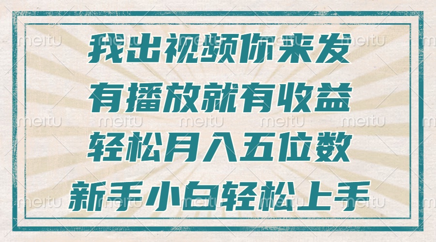不剪辑不直播不露脸，有播放就有收益，轻松月入五位数，新手小白轻松上手-云壹网创