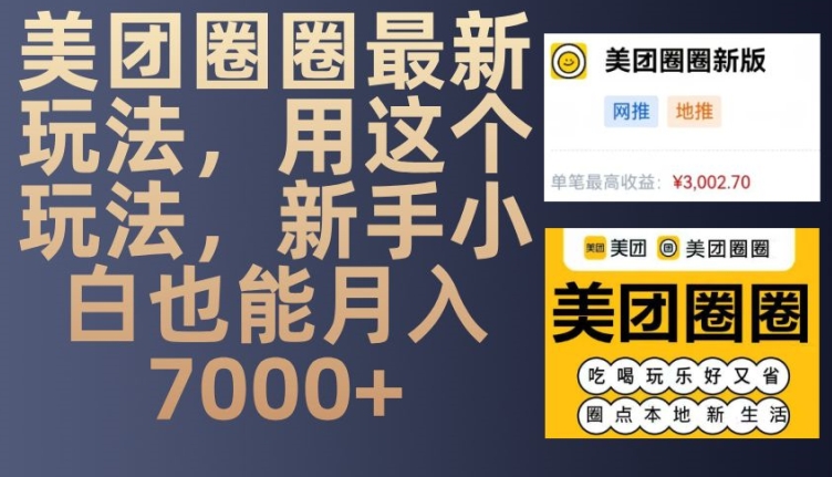 美团圈圈最新玩法，用这个玩法，新手小白也能月入7000-云壹网创