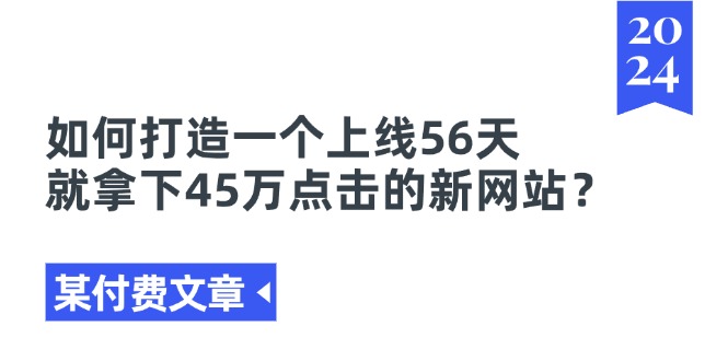 （11420期）某付费文章《如何打造一个上线56天就拿下45万点击的新网站？》-云壹网创