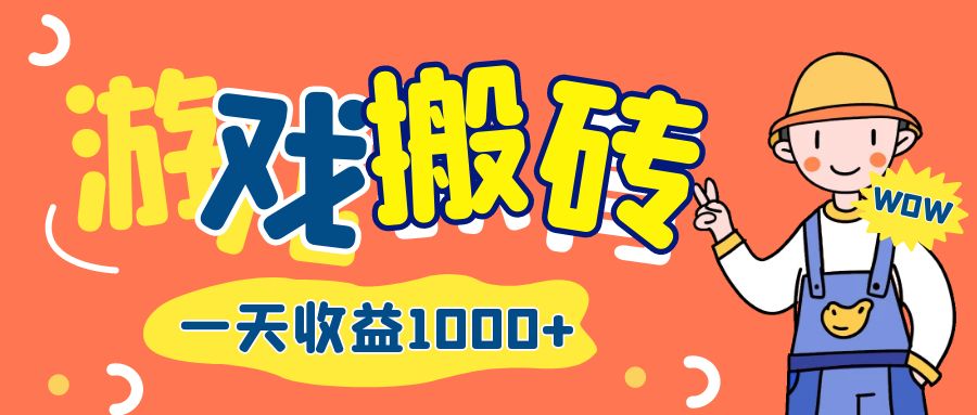 （12620期）游戏自动打金搬砖，一天收益1000+ 长期项目-云壹网创