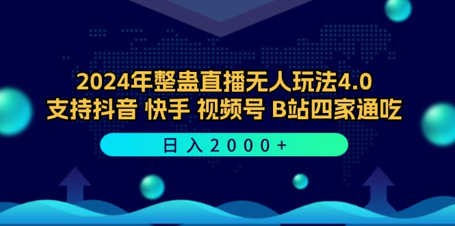 （12616期）2024年整蛊直播无人玩法4.0，支持抖音/快手/视频号/B站四家通吃 日入2000+-云壹网创