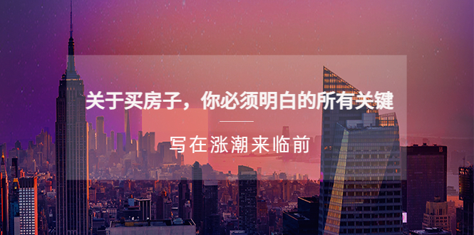 某公众号付费文章《关于买房子 你必须明白的所有关键-写在涨潮来临前》-云壹网创