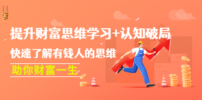 提升财富思维学习+认知破局：快速了解有钱人的思维，助你财富一生！-云壹网创