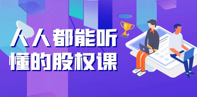 人人都能听懂的股权课：5年天使投资，一线创投实战！-云壹网创