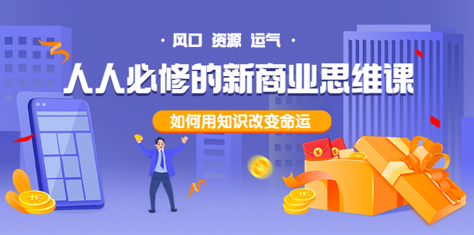 人人必修的新商业思维课：头部财经博主教您，如何用知识改变命运-云壹网创