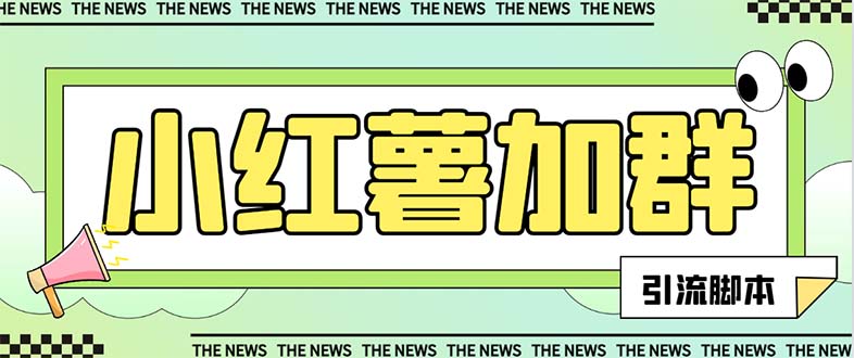 （7928期）【引流必备】最新红书全自动加群引流脚本，解封双手自动引流【引流脚本…-云壹网创