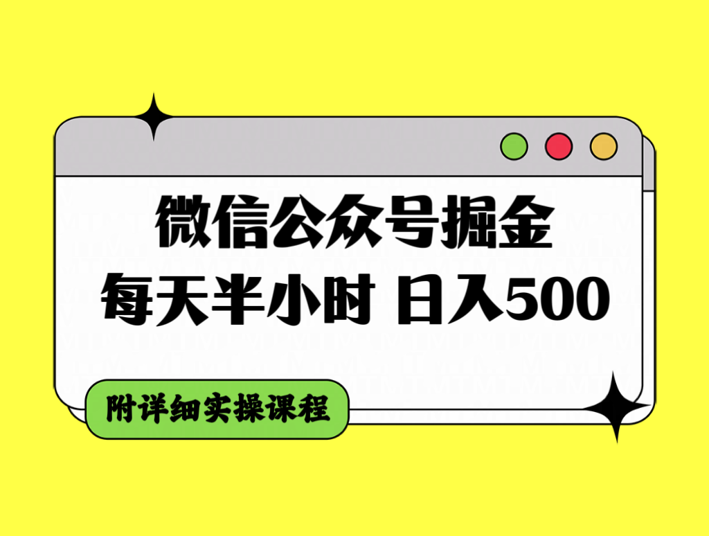 （7946期）微信公众号掘金，每天半小时，日入500＋，附详细实操课程-云壹网创