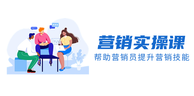 （8207期）营销实操课，帮助营销员提升营销技能【完结】【音频+文档】-云壹网创