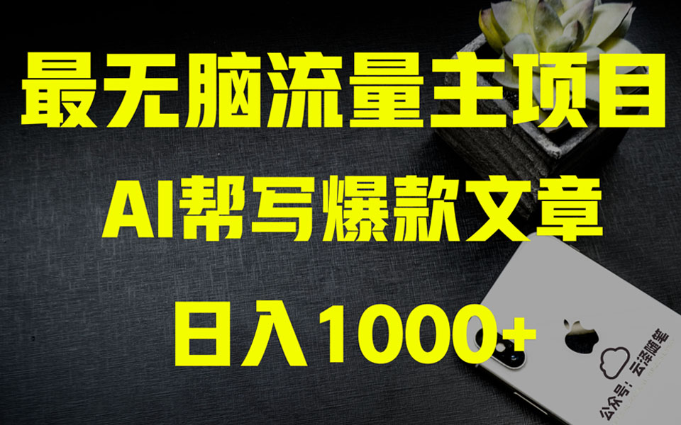 （8226期）AI掘金公众号流量主 月入1万+项目实操大揭秘 全新教程助你零基础也能赚大钱-云壹网创