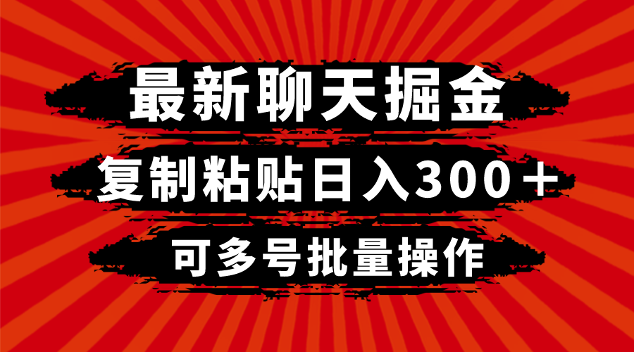（8225期）最新聊天掘金，复制粘贴日入300＋，可多号批量操作-云壹网创