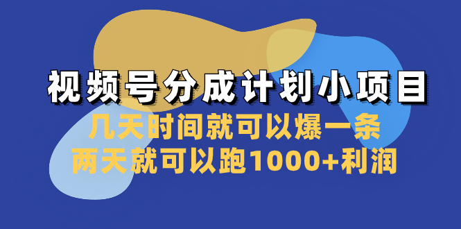 （8232期）视频号分成计划小项目：几天时间就可以爆一条，两天就可以跑1000+利润-云壹网创