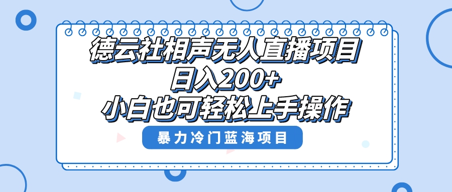 （8231期）单号日入200+，超级风口项目，德云社相声无人直播，教你详细操作赚收益，-云壹网创