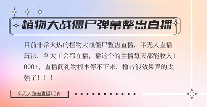 （8235期）半无人直播弹幕整蛊玩法2.0，日入1000+植物大战僵尸弹幕整蛊，撸礼物音…-云壹网创