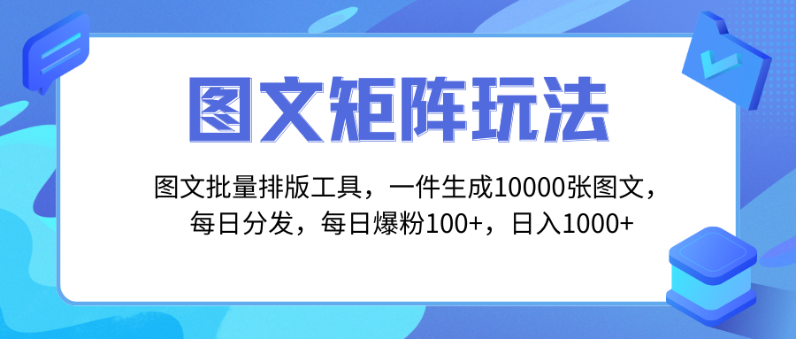 （8239期）图文批量排版工具，矩阵玩法，一键生成10000张图，每日分发多个账号，每…-云壹网创