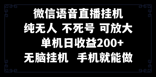 （8247期）视频号纯无人挂机直播 手机就能做，一天200+-云壹网创