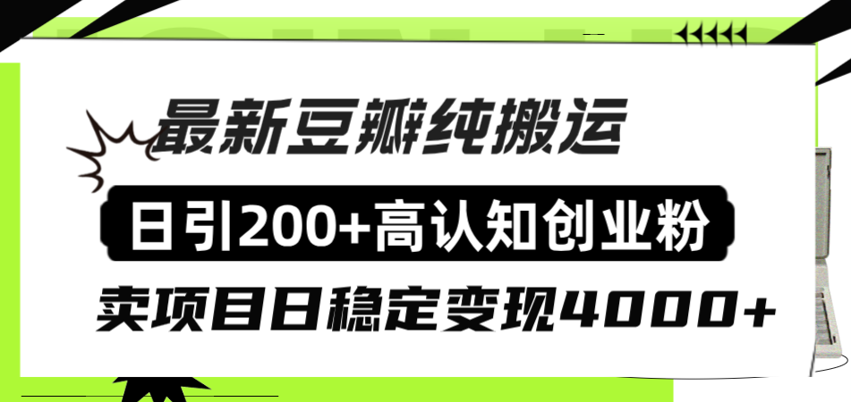 （8249期）豆瓣纯搬运日引200+高认知创业粉“割韭菜日稳定变现4000+收益！”-云壹网创