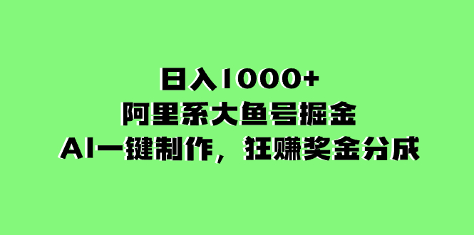 （8262期）日入1000+的阿里系大鱼号掘金，AI一键制作，狂赚奖金分成-云壹网创