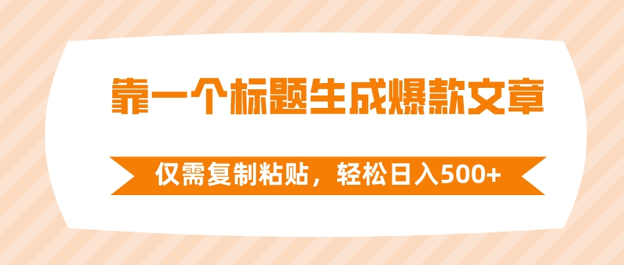 （8261期）靠一个标题生成爆款文章，仅需复制粘贴，轻松日入500+-云壹网创