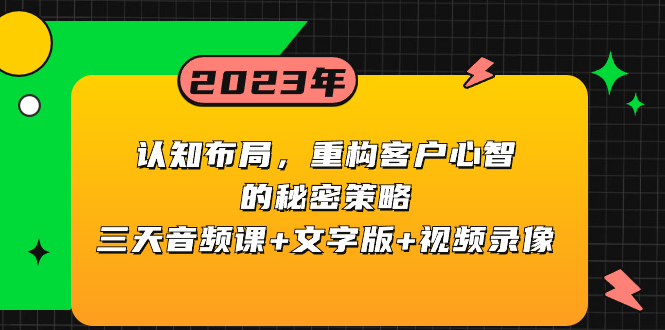 (8271期)认知 布局,重构客户心智的秘密策略三天音频课+文字版+视频录像-云壹网创