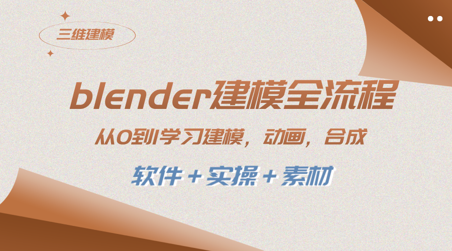 （8277期）blender建模全流程 从0到1学习建模 动画 渲染 剪辑 合成(软件＋实操＋素材)-云壹网创
