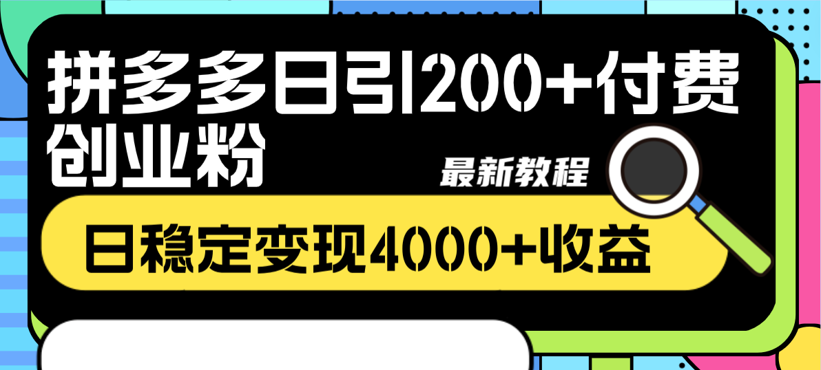 （8276期）拼多多日引200+付费创业粉，日稳定变现4000+收益最新教程-云壹网创