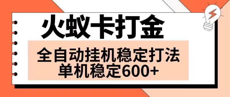 （8294期）火蚁卡打金项目 火爆发车 全网首发 然后日收益600+ 单机可开六个窗口-云壹网创