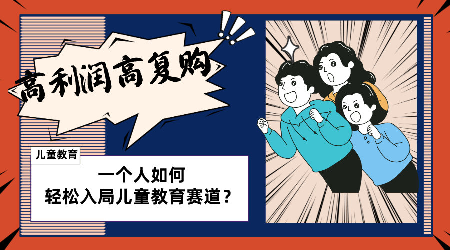 （8298期）儿童教育赛道怎么做？适合个人的操盘方法，长期可做，高利润高复购-云壹网创