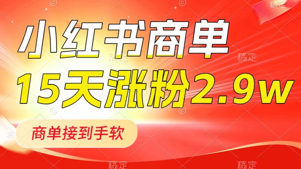 （8308期）小红书商单最新玩法，新号15天2.9w粉，商单接到手软，1分钟一篇笔记-云壹网创