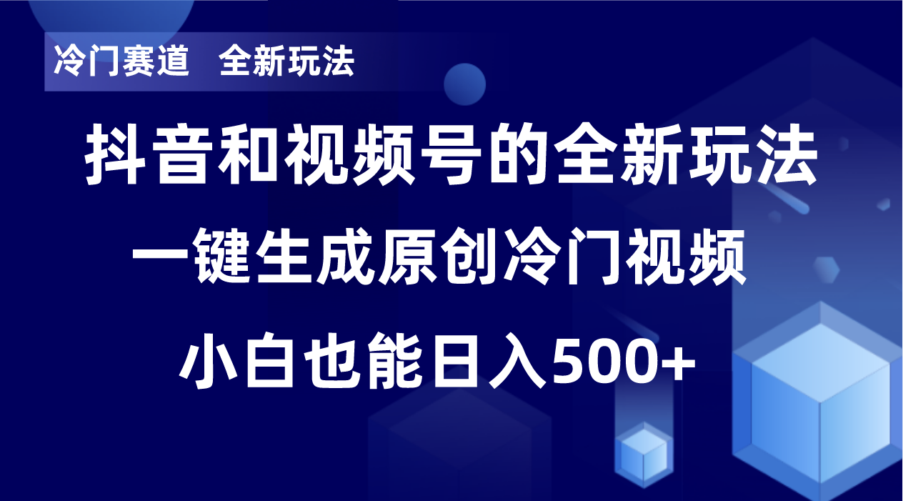 （8312期）冷门赛道，全新玩法，轻松每日收益500+，单日破万播放，小白也能无脑操作-云壹网创