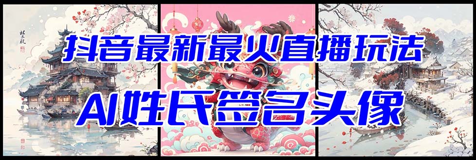 （8313期）抖音最新最火Ai姓氏签名头像直播玩法（含开播视频教程+头像AI自动生成软件)-云壹网创