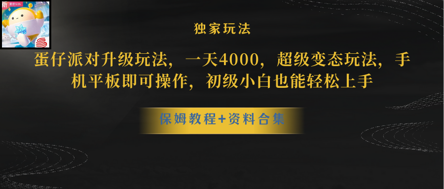 （8318期）蛋仔派对升级玩法，一天4000，超级稳定玩法，手机平板即可操作，小白也…-云壹网创