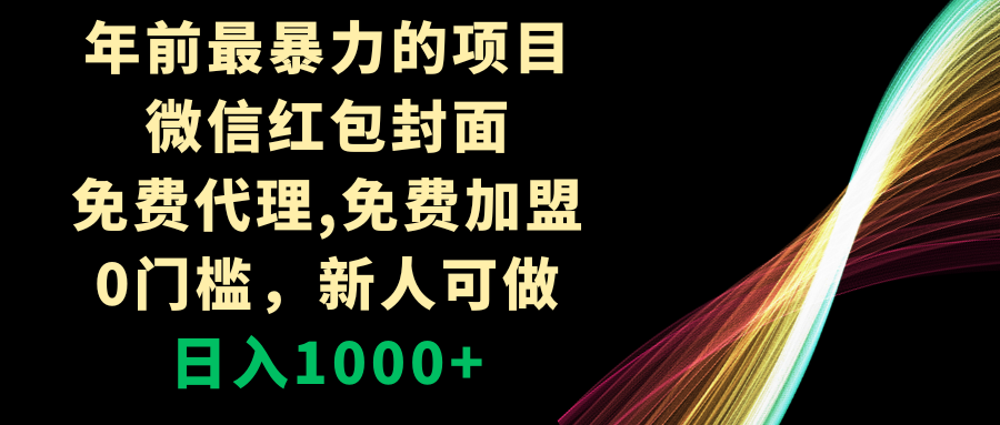 （8324期）年前最暴力的项目，微信红包封面，免费代理，0门槛，新人可做，日入1000+-云壹网创