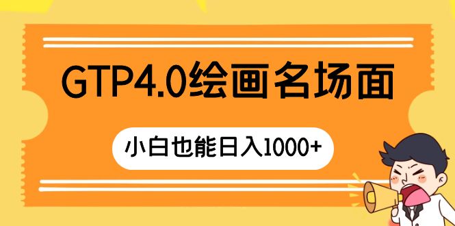 （8340期）GTP4.0绘画名场面 只需简单操作 小白也能日入1000+-云壹网创