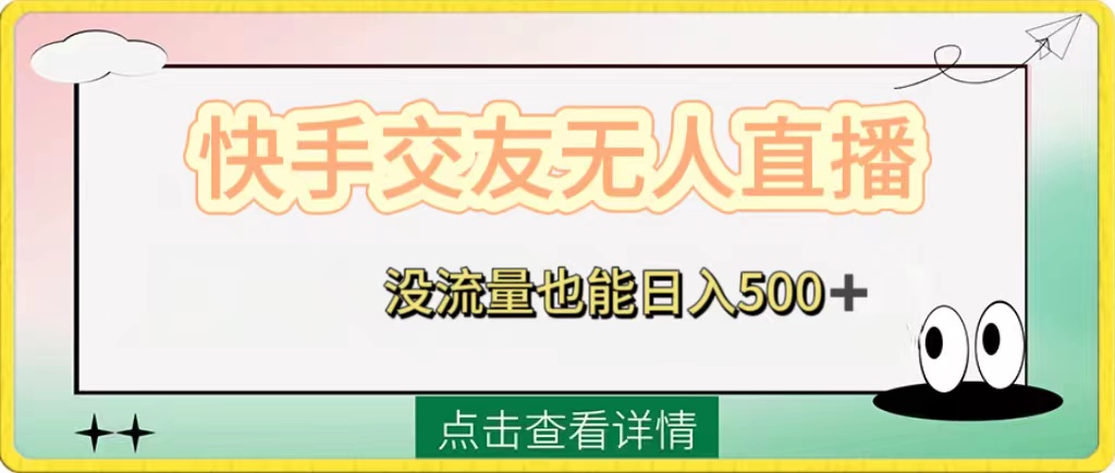 （8341期）快手交友无人直播，没流量也能日入500+。附开通磁力二维码-云壹网创