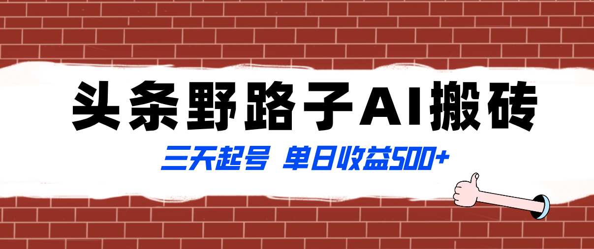 （8338期）全网首发头条野路子AI搬砖玩法，纪实类超级蓝海项目，三天起号单日收益500+-云壹网创