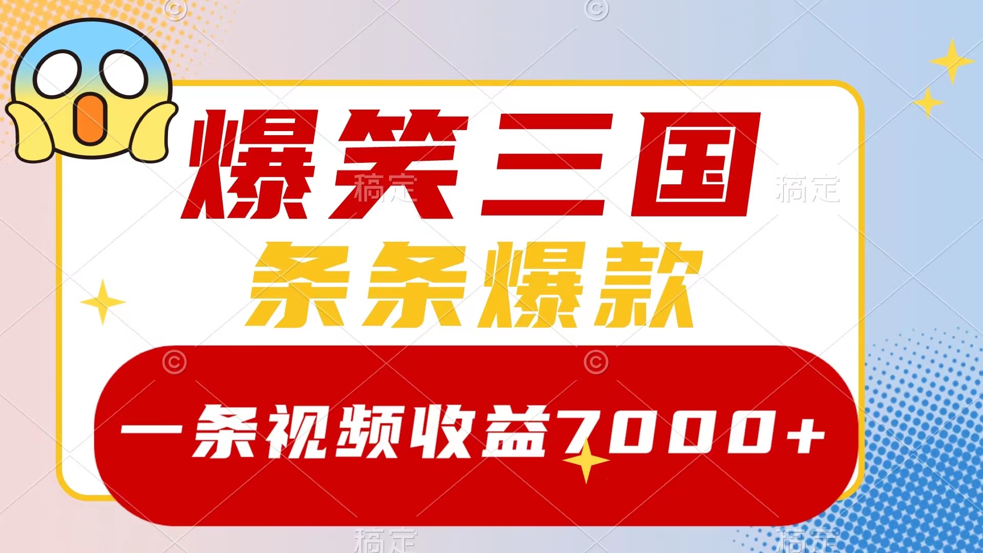 （8348期）爆笑三国，一条视频收益7000+，条条爆款，5分钟一个原创视频，多种变现方式-云壹网创