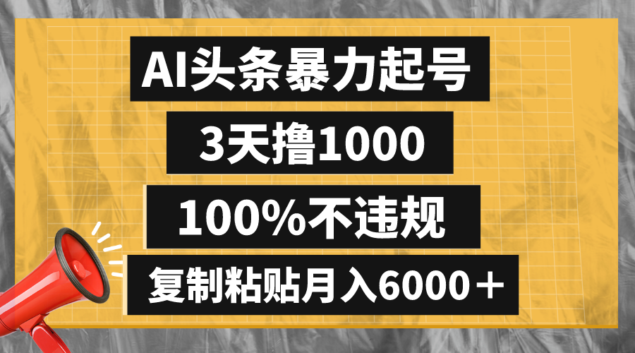 （8350期）AI头条暴力起号，3天撸1000,100%不违规，复制粘贴月入6000＋-云壹网创