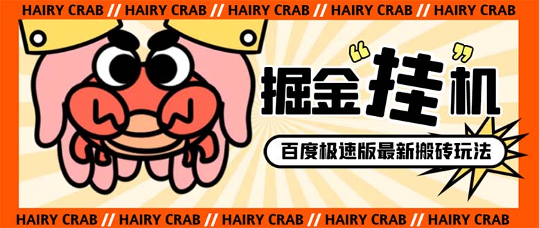 （8369期）外面收费998的新玩法某度极速版掘金挂机项目，自动切换账号单机一天20+…-云壹网创