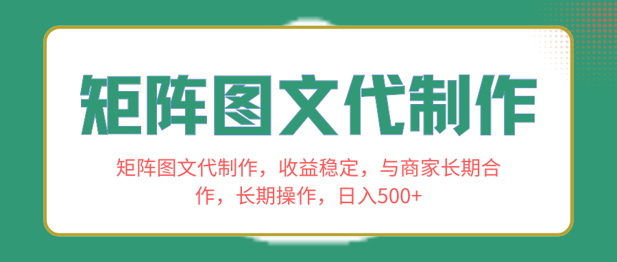 （8374期）矩阵图文代制作，收益稳定，与商家长期合作，长期操作，日入500+-云壹网创