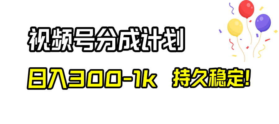 （8376期）视频号分成计划，日入300-1k，持久稳定！-云壹网创