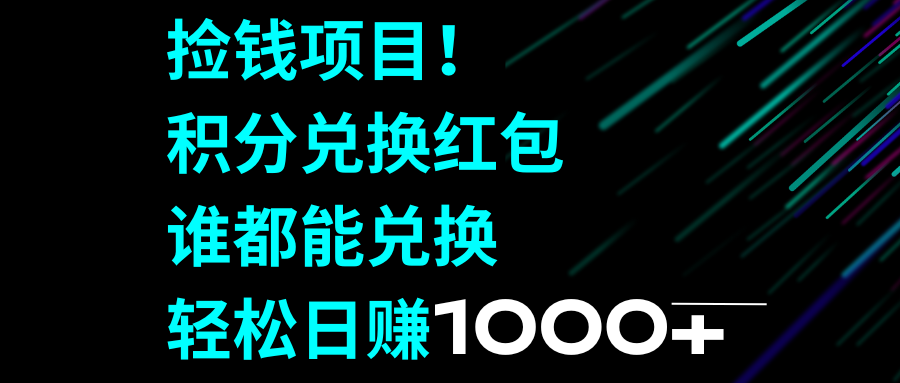 （8378期）捡钱项目！积分兑换红包，谁都能兑换，轻松日赚1000+-云壹网创