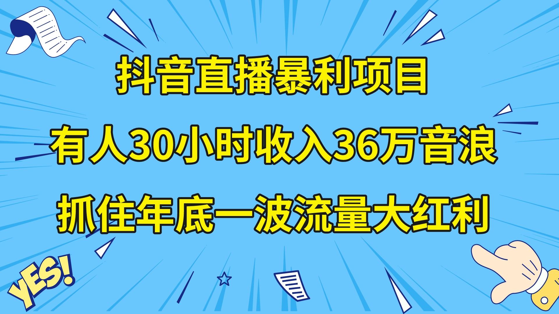 （8388期）抖音直播暴利项目，有人30小时收入36万音浪，公司宣传片年会视频制作，…-云壹网创