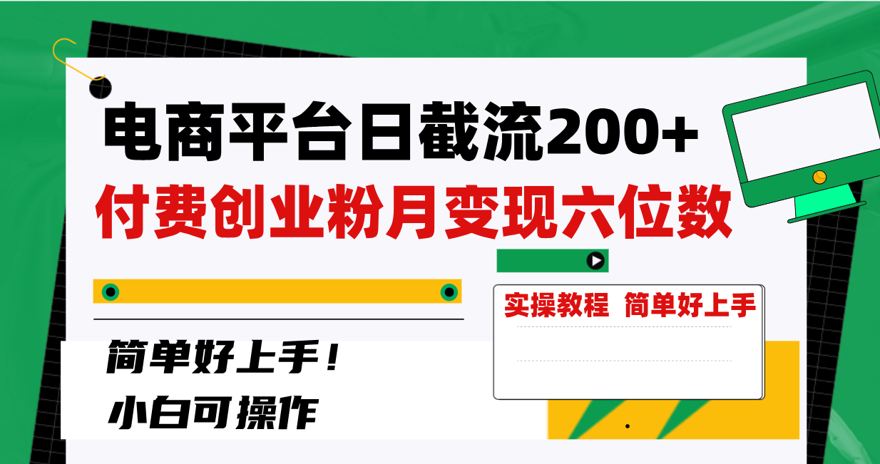 （8397期）电商平台日截流200+付费创业粉，月变现六位数简单好上手！-云壹网创