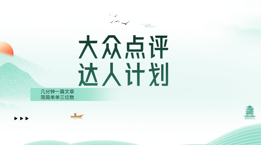 （8399期）大众点评人计划，简简单单几分钟三位数-云壹网创