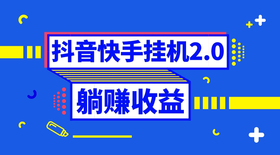 （8401期）抖音挂机全自动薅羊毛，0投入0时间躺赚，单号一天5-500＋-云壹网创
