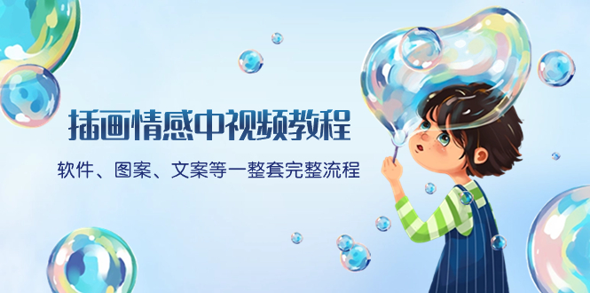 （8404期）插画情感中视频教程：软件、图案、文案等一整套完整流程，送文案模版、…-云壹网创