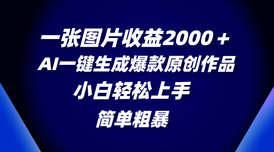（8410期）一张图片收益2000＋，AI一键生成爆款原创作品，简单粗暴，小白轻松上手-云壹网创