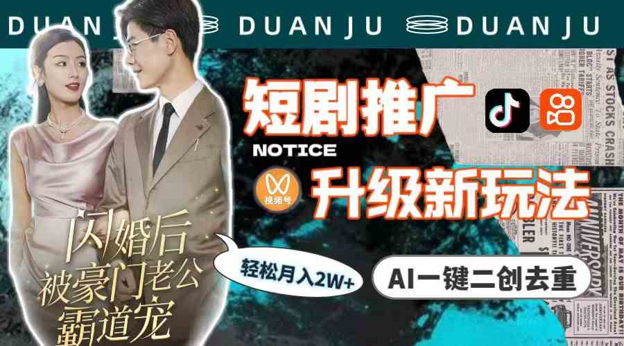 （9620期）短剧推广升级新玩法，AI一键二创去重，轻松月入2w+（教程+素材）-云壹网创