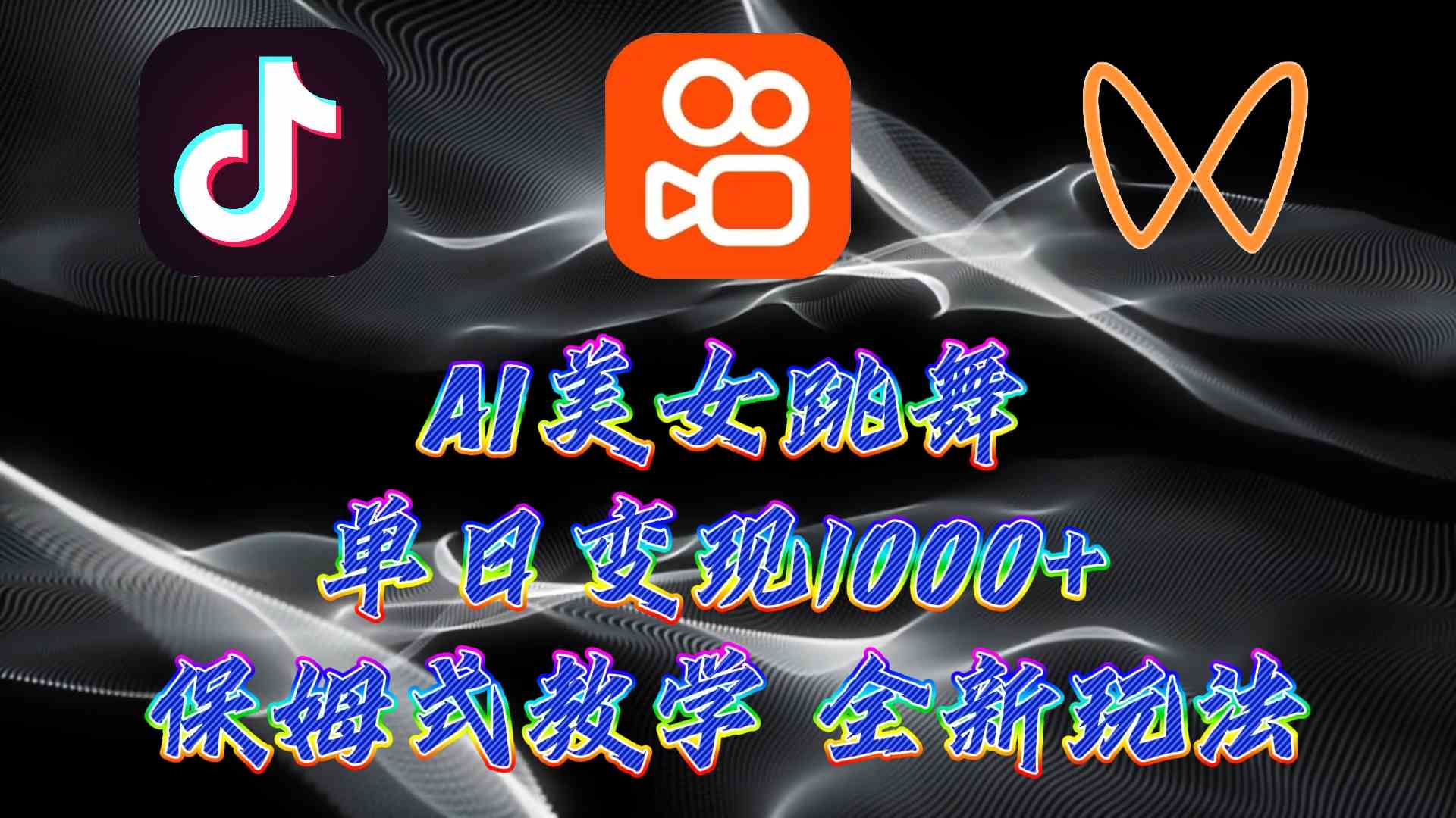 （9617期）最新AI美女跳舞项目，暴力变现，螺旋起号，操作简单，小白也能轻松上手-云壹网创