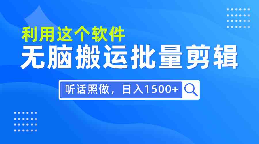 （9614期）每天30分钟，0基础用软件无脑搬运批量剪辑，只需听话照做日入1500+-云壹网创